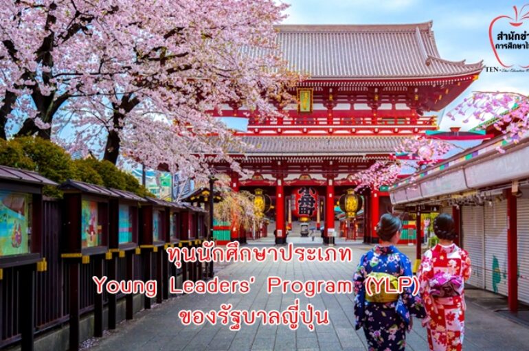 ทุนYoung Leaders’ Program (YLP) ของรัฐบาลญี่ปุ่น ให้คนที่ทำงานในองค์กรหรือหน่วยงานของรัฐบาล