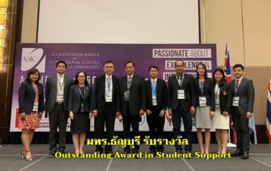 มทร.ธัญบุรี รับรางวัล Outstanding Award in Student Support