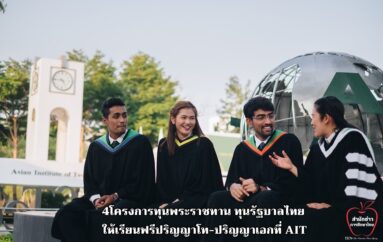 4โครงการทุนพระราชทาน ทุนรัฐบาลไทย ให้เรียนฟรีปริญญาโท-ปริญญาเอกที่ AIT