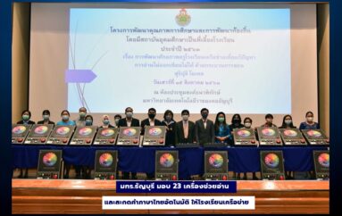 มทร.ธัญบุรี มอบ 23 เครื่องช่วยอ่านและสะกดคำภาษาไทยอัตโนมัติ ให้โรงเรียนเครือข่าย