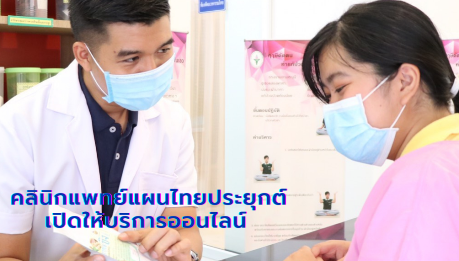 สวนสุนันทา เปิดให้บริการคลินิกแพทย์แผนไทยประยุกต์ แบบออนไลน์ (TELEMED ATM SSRU)