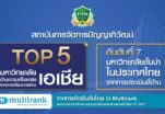  U-Multirank จัดอันดับ ปัญญาภิวัฒน์ (PIM) ติด Top 5 เอเชีย และอันดับ 7 มหาวิทยาลัยชั้นนำไทย