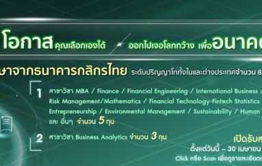 ธนาคารกสิกรไทยเปิดให้ทุนพนักงานและบุคคลทั่วไป เรียนต่อปริญญาโท ณ สถาบันการศึกษา ทั้งในและต่างประเทศ