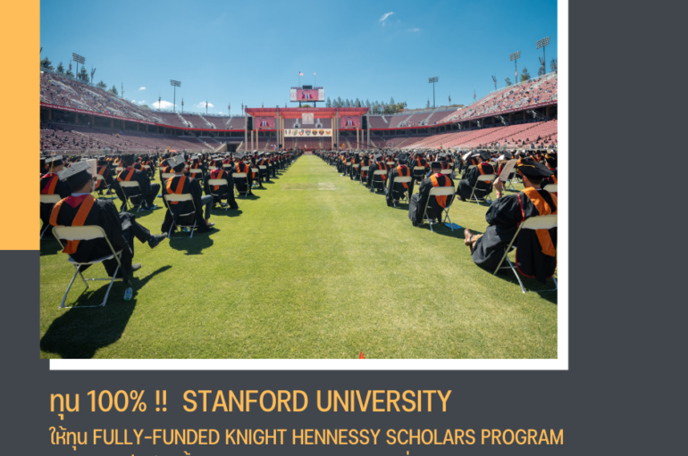 ทุน 100% !!  Stanford University ให้ทุน Fully-Funded Knight Hennessy Scholars Program ครอบคลุมทั้งค่าเรียนทั้งหมด เงินเดือนและสวัสดิการอื่น ๆ