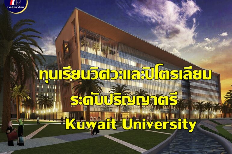เปิดให้ทุนการศึกษาในระดับปริญญาตรี มหาวิทยาลัยคูเวต (Kuwait University) เรียนวิศวะและปิโตรเลียม