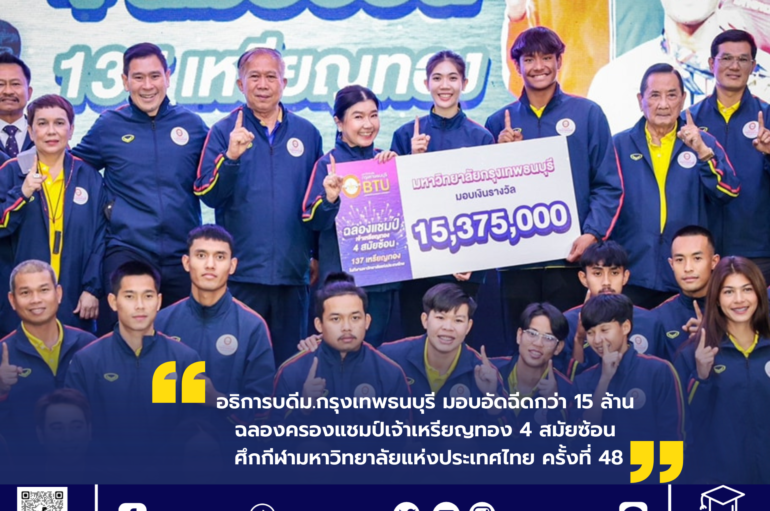 อธิการบดี​ม.กรุงเทพ​ธนบุรี​ มอบอัดฉีดกว่า 15 ล้าน ฉลองครองแชมป์เจ้าเหรียญทอง 4 สมัยซ้อน ศึกกีฬามหาวิทยาลัยแห่งประเทศไทย ครั้งที่ 48