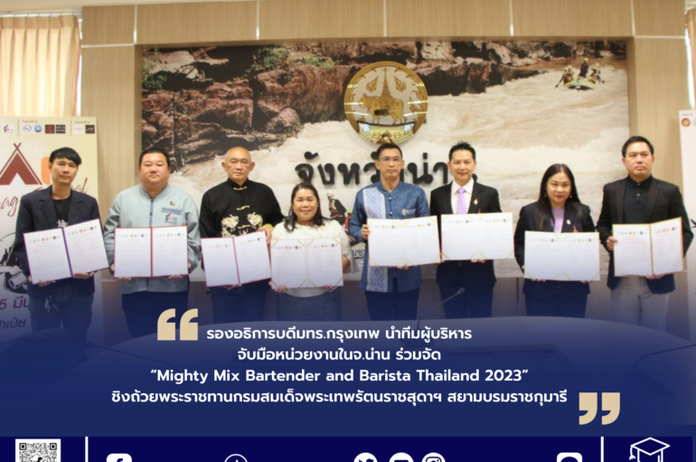 รองอธิการบดีมทร.กรุงเทพ นำทีมผู้บริหารจับมือหน่วยงานภาครัฐและเอกชนจ.น่าน ร่วมจัด “Mighty Mix Bartender and Barista Thailand 2023” ชิงถ้วยพระราชทานกรมสมเด็จพระเทพรัตนราชสุดาฯ สยามบรมราชกุมารี