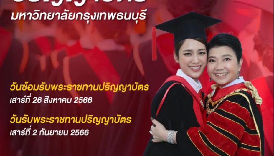 อธิการบดี ม.กรุงเทพธนบุรี เชิญร่วมงานพิธีพระราชทานปริญญาบัตร มหาวิทยาลัยกรุงเทพธนบุรี ประจำปีการศึกษา 2565