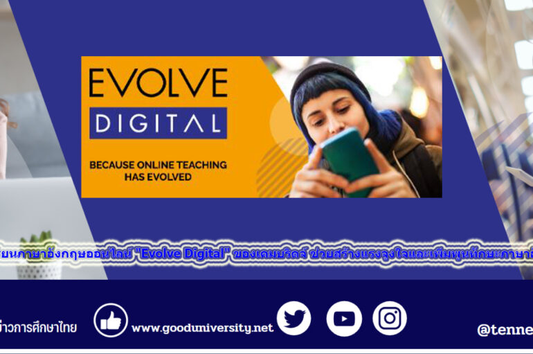 ผลวิจัยชี้คอร์สเรียนภาษาอังกฤษออนไลน์ “Evolve Digital” ของเคมบริดจ์ ช่วยสร้างแรงจูงใจและเพิ่มพูนทักษะภาษาอังกฤษได้เป็นอย่างดี