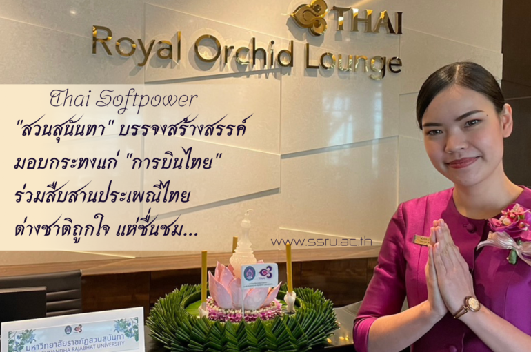 “สวนสุนันทา” ส่งมอบกระทงให้ “การบินไทย” โชว์ซอฟต์พาวเวอร์ สืบสานประเพณีไทย
