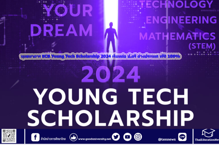 ทุนธนาคาร SCB Young Tech Scholarship 2024 เรียนต่อ ป.ตรี ต่างประเทศ ฟรี! 100%
