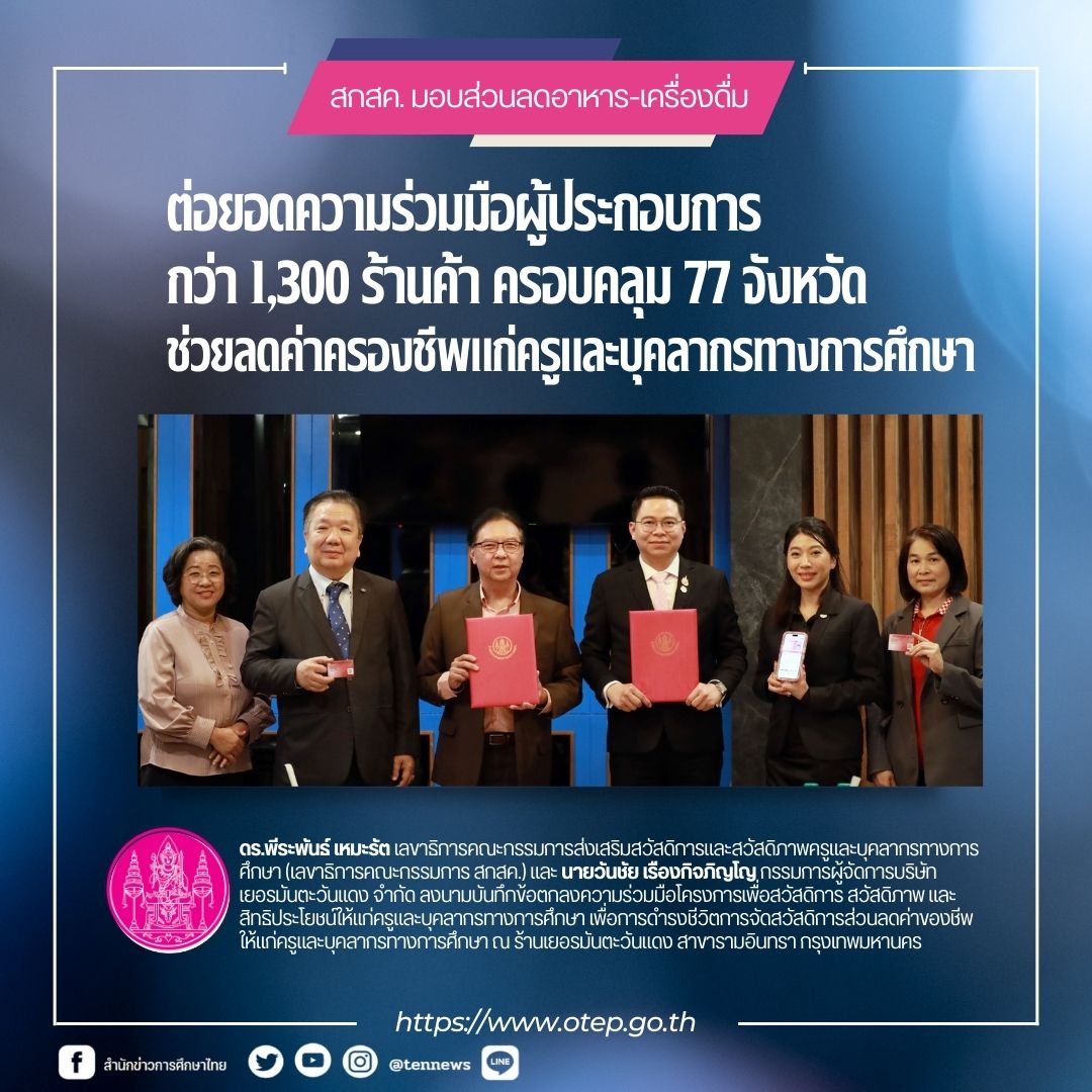 สกสค. มอบส่วนลดอาหาร-เครื่องดื่ม 10% ต่อยอดความร่วมมือผู้ประกอบการกว่า ...