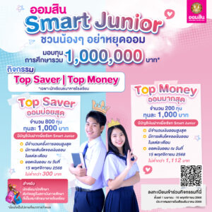 ออมสินSmart Junior Top Saver