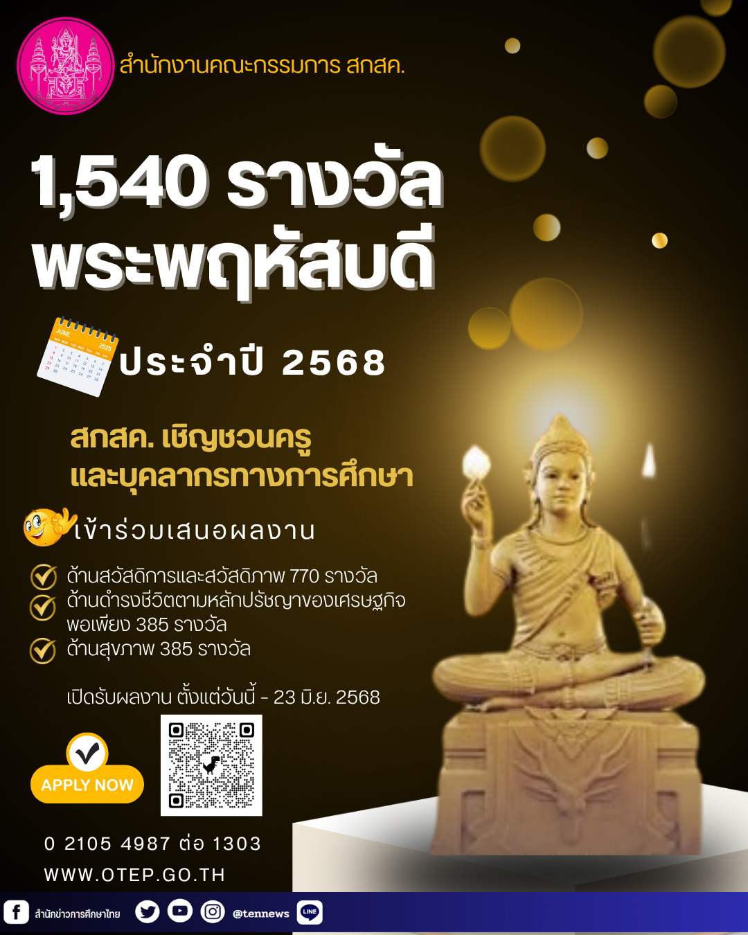 5สกสค.รางวัลพระพฤหัสบดีประจำปี 2568