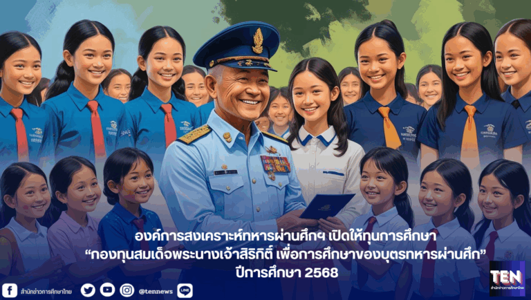 ทุนองค์การสงเคราะห์ทหารผ่านศึกฯ2568