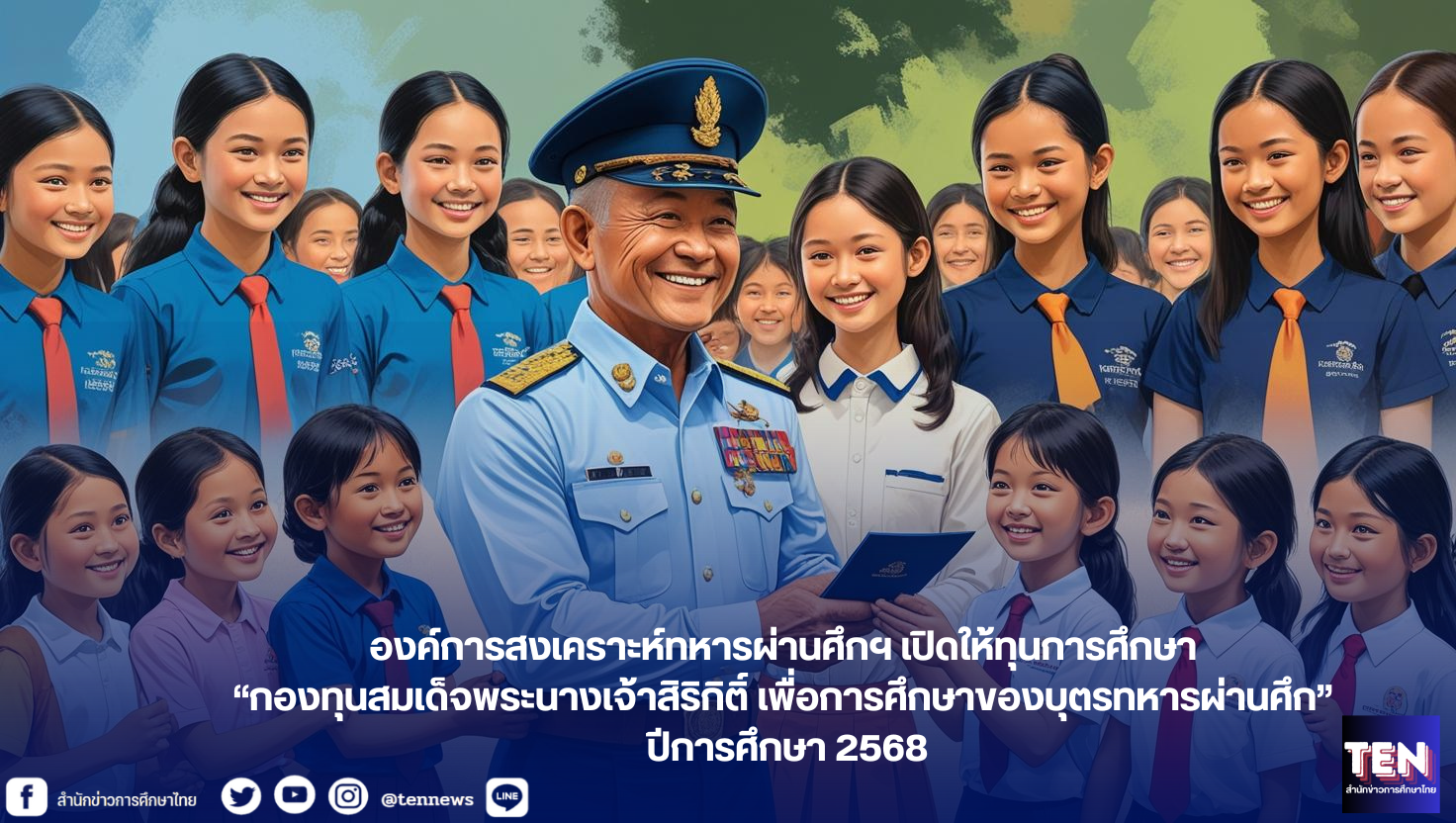 ทุนองค์การสงเคราะห์ทหารผ่านศึกฯ2568