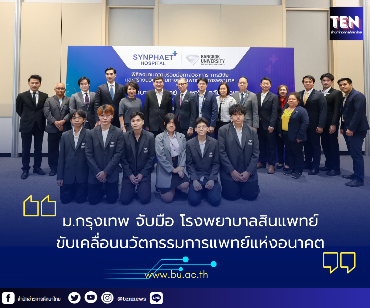 ม.กรุงเทพจับมือรพ.สินแพทย์1