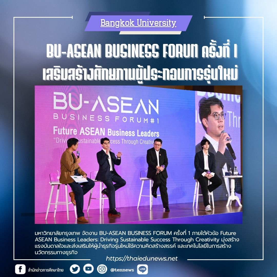 มหาวิทยาลัยกรุงเทพ BU-ASEAN BUSINESS FORUM 2