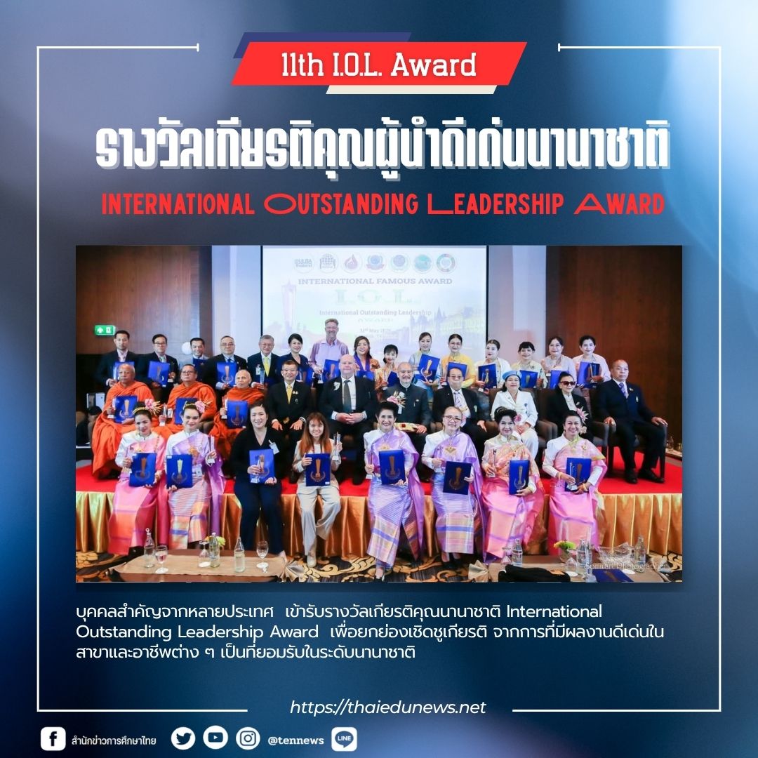 รางวัลเกียรติคุณผู้นำดีเด่นนานาชาติ1