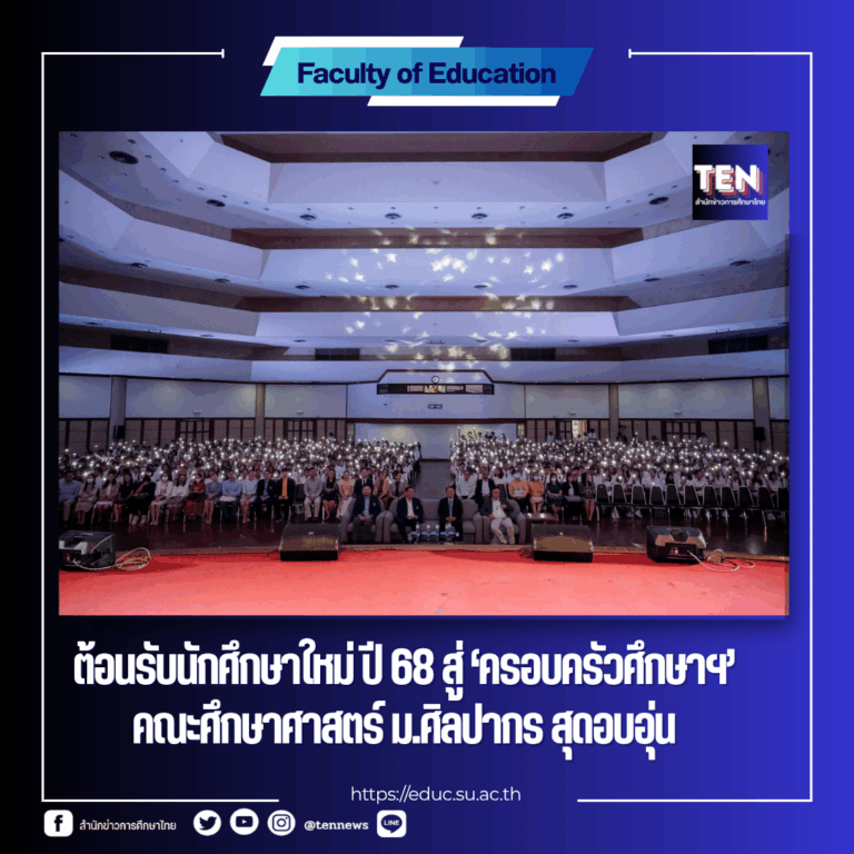 รับน้องใหม่ศึกษาศาสตร์ศิลปากร682