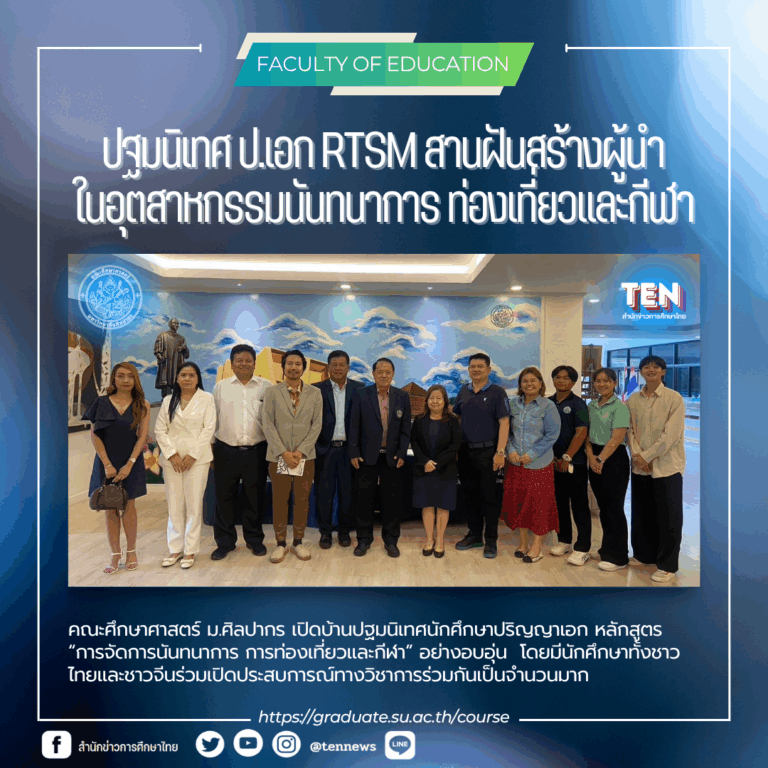 ศึกษาศาสตร์ศิลปากร1