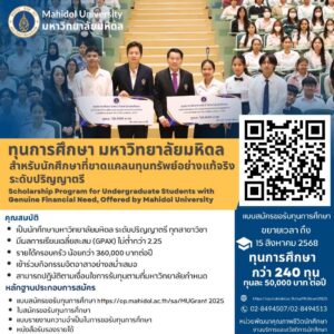 ทุนม.มหิดล2568