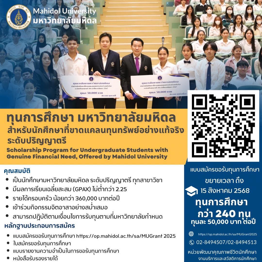 ทุนม.มหิดล2568