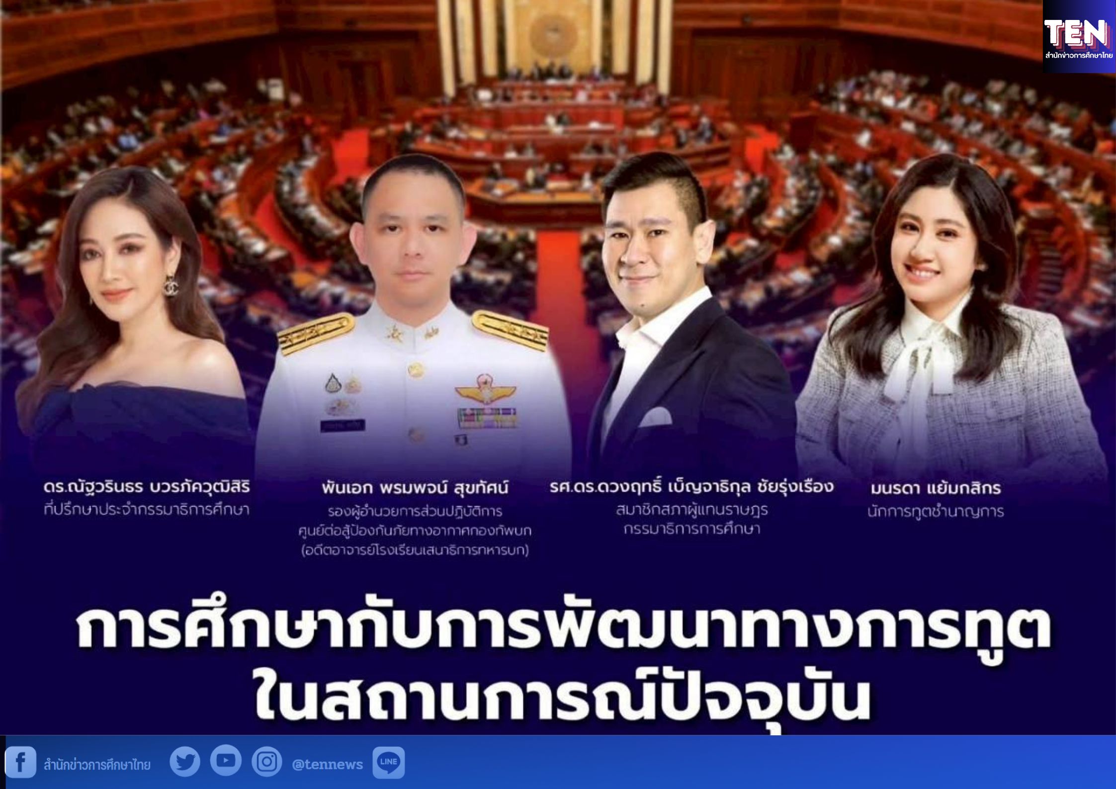 สำนักข่าวการศึกษาไทย (10)