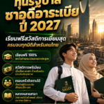 ทุนรัฐบาลซาอุ2027