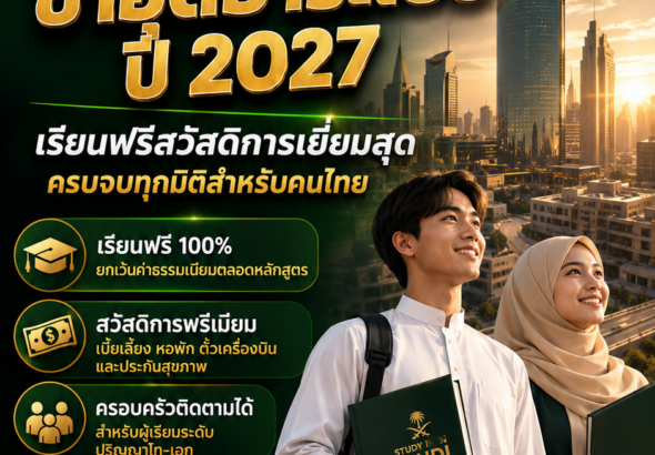 ทุนรัฐบาลซาอุ2027