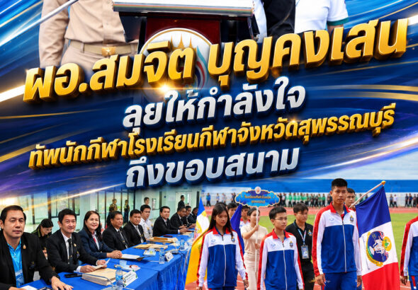 ผอ.สมจิต บุญคงเสน