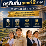 ครูคืนถิ่น212