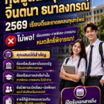 ทุนมูลนิธิคุณแม่จินตนา2569
