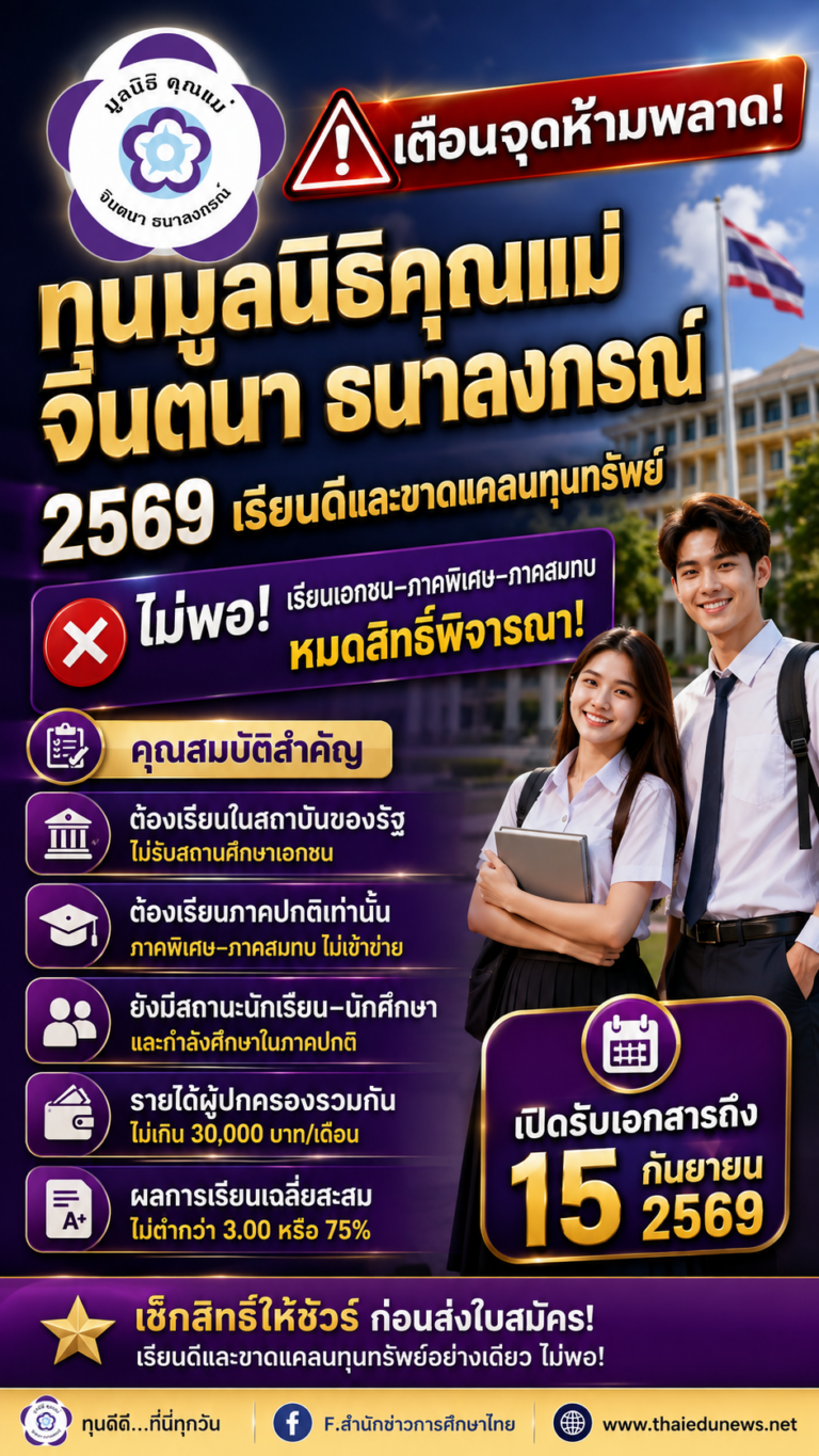 ทุนมูลนิธิคุณแม่จินตนา2569