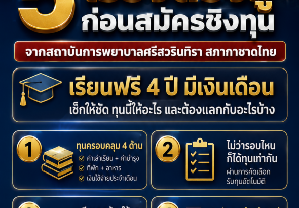 ทุนวิทยาลัยพยาบาลศรีสวรินทรา2570