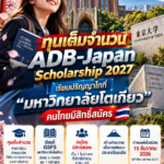 ทุนADB2028