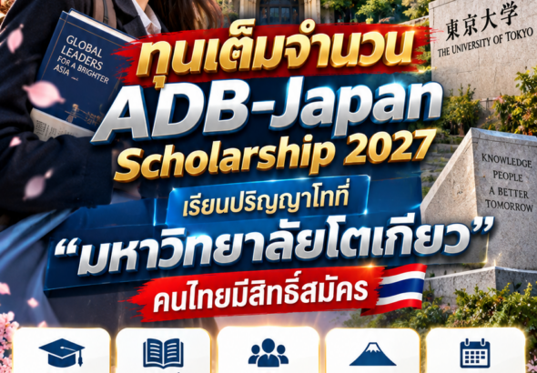 ทุนADB2028