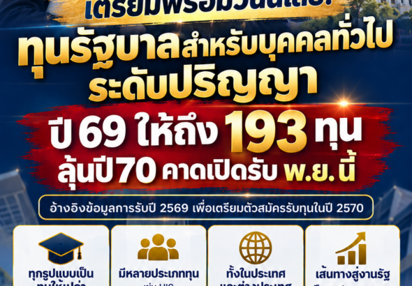 ทุนก.พ.2570
