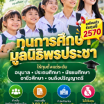 ทุนมูลนิธิพรประชา2570
