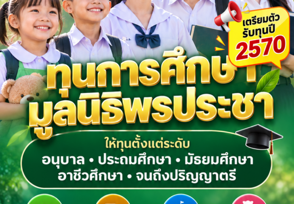 ทุนมูลนิธิพรประชา2570