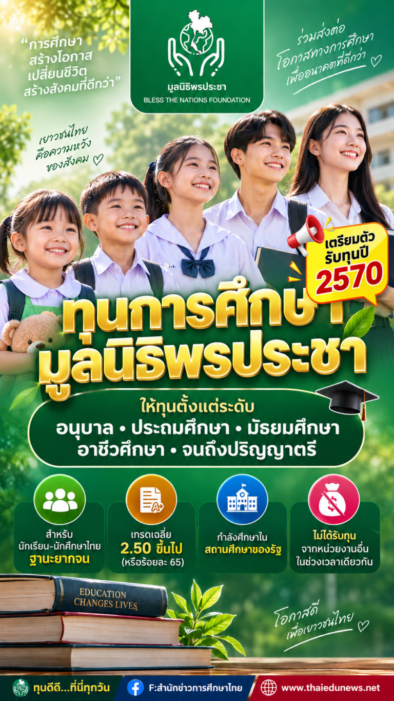 ทุนมูลนิธิพรประชา2570