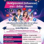 ทุนอินฟลูสวนนัน2570