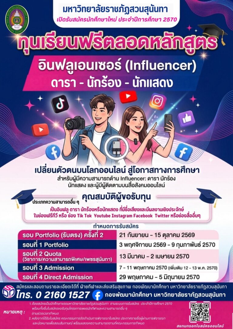 ทุนอินฟลูสวนนัน2570