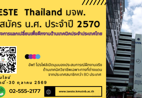 ปกข่าว IAESTE Thailand.69
