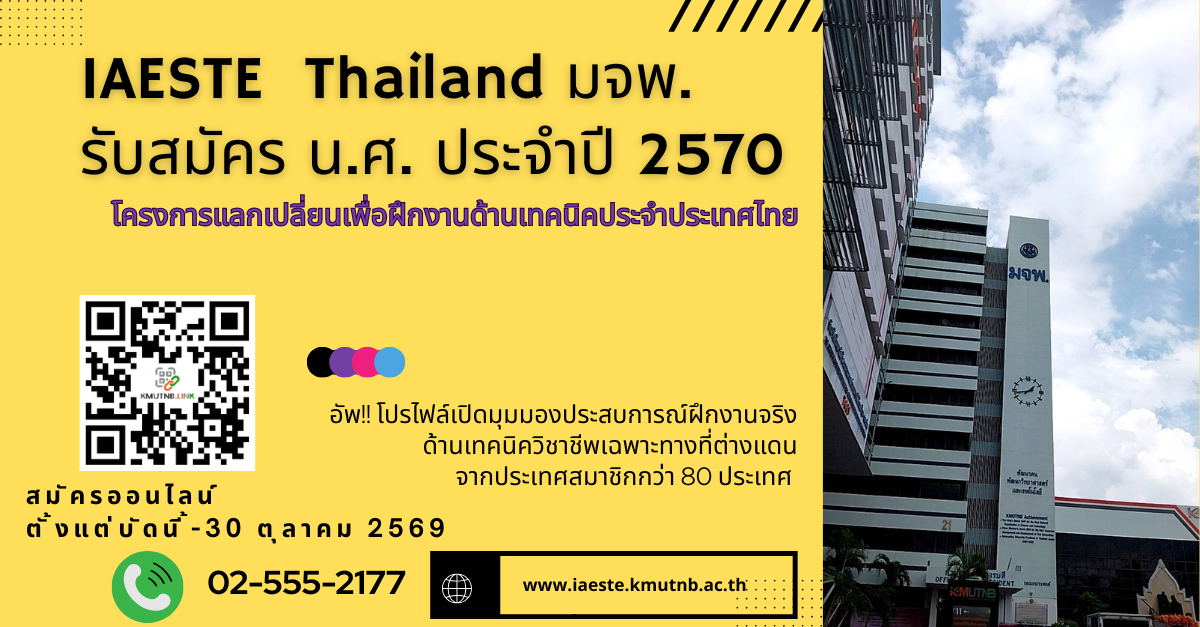 ปกข่าว IAESTE Thailand.69