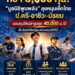 มูลนิธิพูนพลัง2570
