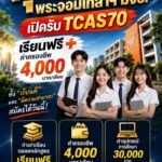 เพชรพระจอมเกล้า2570