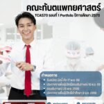 ทันตแพทย์ ม.สยาม