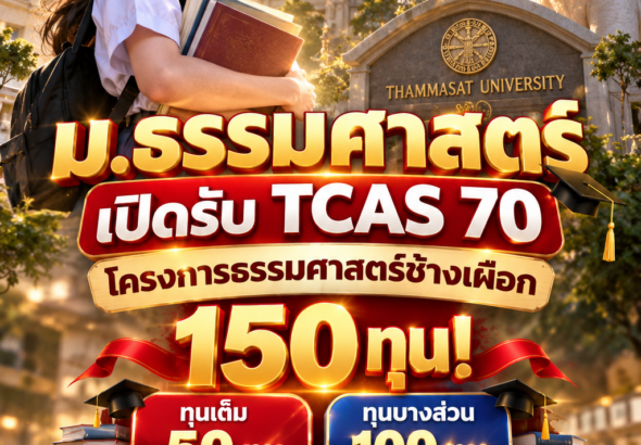 ทุนช้างเผือกธรรมศาสตร์