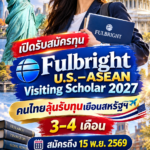 ทุนฟุบไบรท์2027